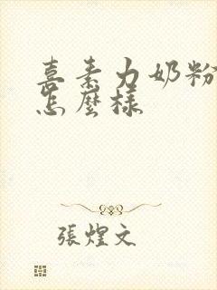 喜素力奶粉口碑怎么样