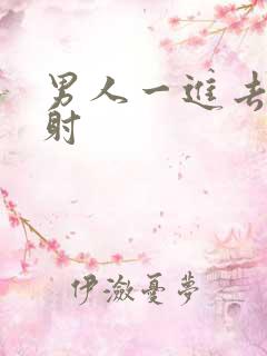 男人一进去就秒射