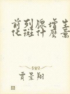 前列腺增生伴钙化斑什么意思?