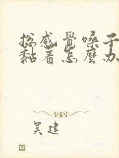 总感觉嗓子有痰黏着怎么办