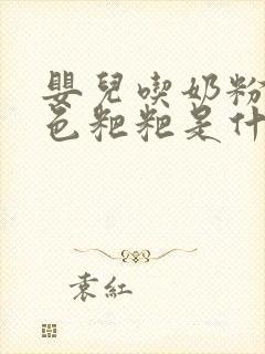 婴儿吃奶粉拉绿色粑粑是什么原因