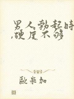 男人勃起时间短,硬度不够