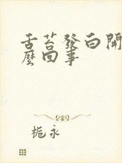 舌苔发白开裂怎么回事