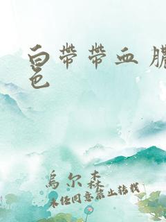 白带带血 脓黄色