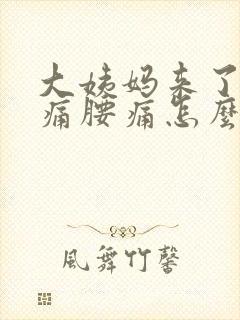 大姨妈来了肚子痛腰痛怎么办