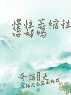 慢性萎缩性胃炎治好吗