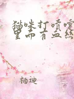 猫咪打喷嚏鼻涕里面有血丝