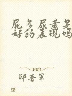 屁多尿黄是肝不好的表现吗