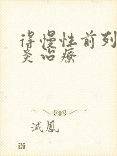 得慢性前列有腺炎治疗