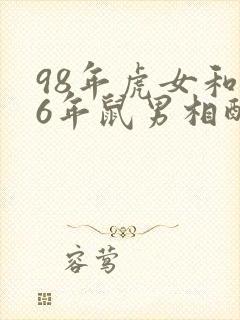 98年虎女和96年鼠男相配婚姻如何