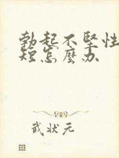 勃起不坚性时间短怎么办