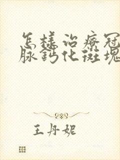 怎样治疗冠状动脉钙化斑块