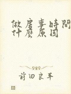 做房事时间短是什么原因