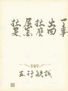 拉屎拉出了血块是怎么回事