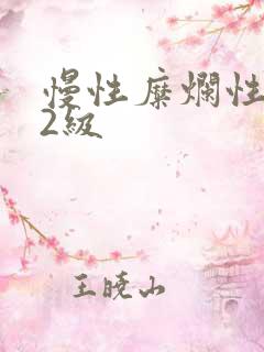 慢性糜烂性胃炎2级