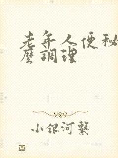 老年人便秘要怎么调理