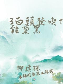 3白头发吃什么能变黑