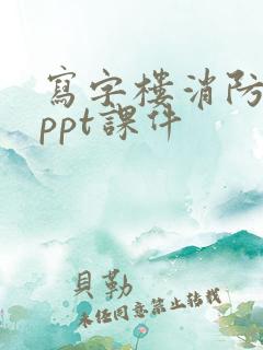 写字楼消防培训ppt课件