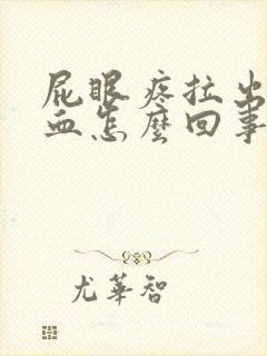 屁眼疼拉出来有血怎么回事