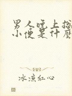 男人晚上总起夜小便是什么原因