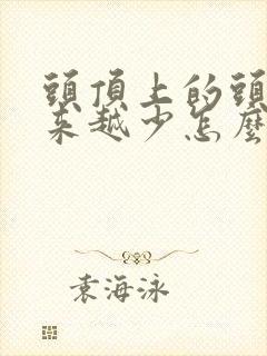 头顶上的头发越来越少怎么办