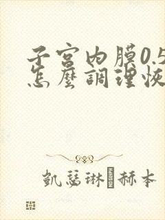 子宫内膜0.5怎么调理恢复快一点