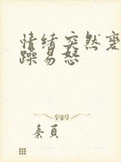 情绪突然变得暴躁易怒