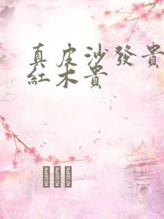 真皮沙发贵还是红木贵