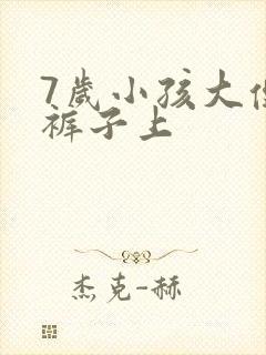 7岁小孩大便拉裤子上