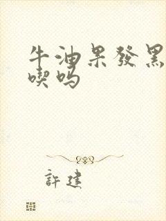 牛油果发黑还能吃吗