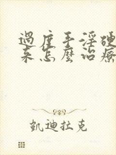 过度手淫硬不起来怎么治疗