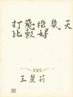 打飞机几天一次比较好