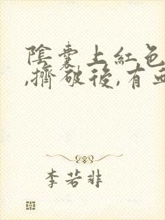 阴囊上红色疙瘩,挤破后,有血水渗出