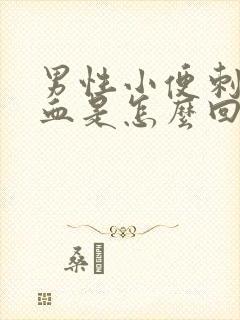 男性小便刺痛带血是怎么回事