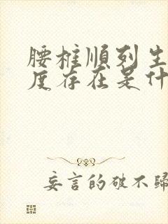 腰椎顺列生理曲度存在是什么意思