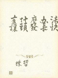 有什么办法可以让头发长快