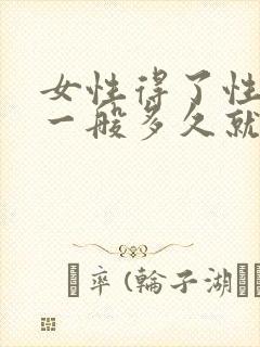 女性得了性疾病一般多久就有症状了