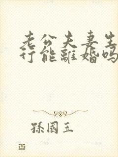 老公夫妻生活不行能离婚吗