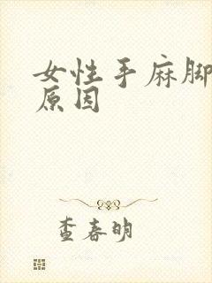 女性手麻脚麻的原因