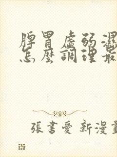 脾胃虚弱湿气重怎么调理最有效