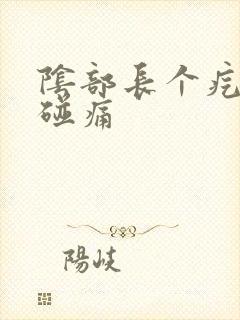 阴部长个疙瘩一碰痛