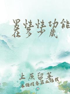 男性性功能衰退在多少岁