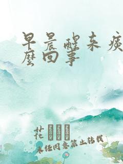 早晨醒来痰多怎么回事