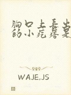 胸口上长出硬硬的小疙瘩是怎么回事