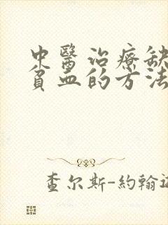 中医治疗缺铁性贫血的方法