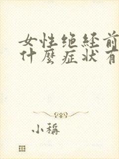 女性绝经前后有什么症状有哪些