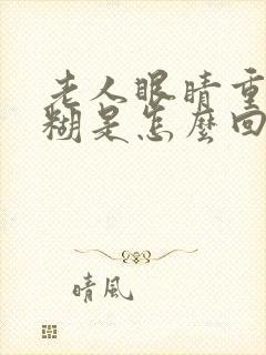 老人眼睛重影模糊是怎么回事