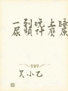 一到晚上睡觉就尿频什么原因