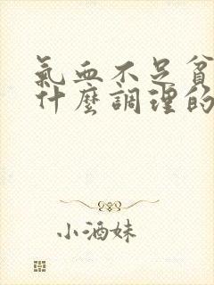 气血不足贫血吃什么调理的又快又好