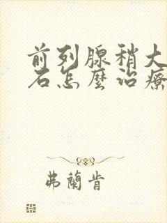 前列腺稍大伴结石怎么治疗